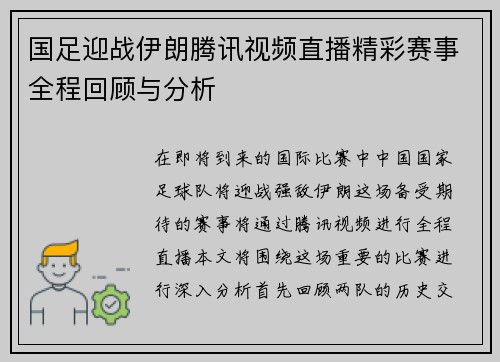 国足迎战伊朗腾讯视频直播精彩赛事全程回顾与分析