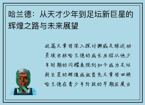 哈兰德：从天才少年到足坛新巨星的辉煌之路与未来展望
