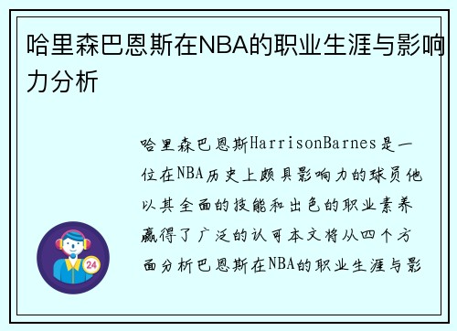 哈里森巴恩斯在NBA的职业生涯与影响力分析