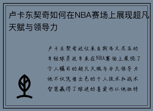 卢卡东契奇如何在NBA赛场上展现超凡天赋与领导力