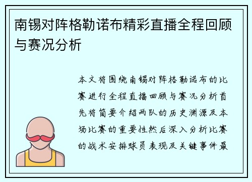 南锡对阵格勒诺布精彩直播全程回顾与赛况分析