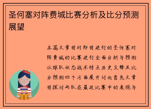 圣何塞对阵费城比赛分析及比分预测展望