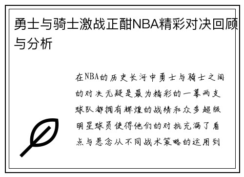 勇士与骑士激战正酣NBA精彩对决回顾与分析