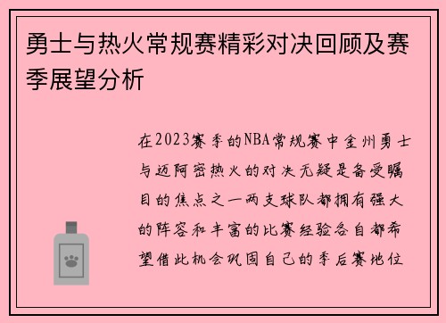 勇士与热火常规赛精彩对决回顾及赛季展望分析