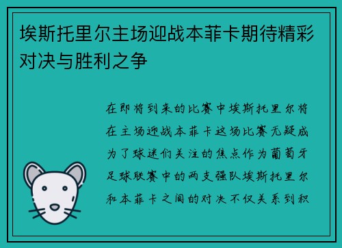 埃斯托里尔主场迎战本菲卡期待精彩对决与胜利之争