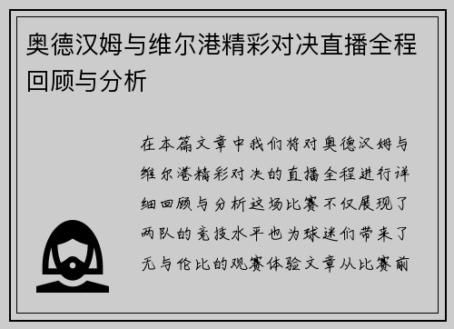 奥德汉姆与维尔港精彩对决直播全程回顾与分析