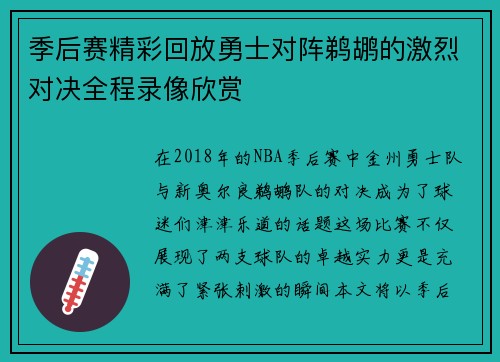 季后赛精彩回放勇士对阵鹈鹕的激烈对决全程录像欣赏