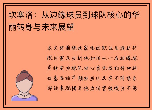 坎塞洛：从边缘球员到球队核心的华丽转身与未来展望