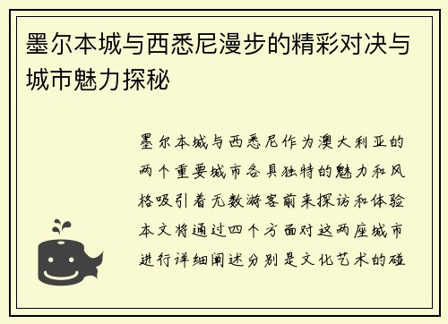 墨尔本城与西悉尼漫步的精彩对决与城市魅力探秘