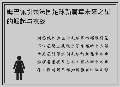姆巴佩引领法国足球新篇章未来之星的崛起与挑战