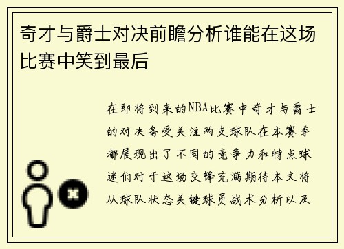 奇才与爵士对决前瞻分析谁能在这场比赛中笑到最后