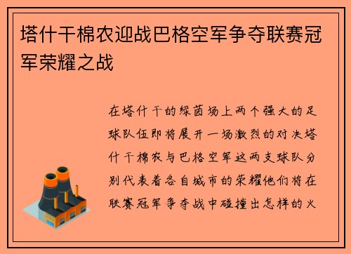塔什干棉农迎战巴格空军争夺联赛冠军荣耀之战