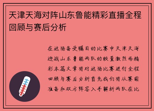 天津天海对阵山东鲁能精彩直播全程回顾与赛后分析