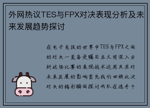 外网热议TES与FPX对决表现分析及未来发展趋势探讨
