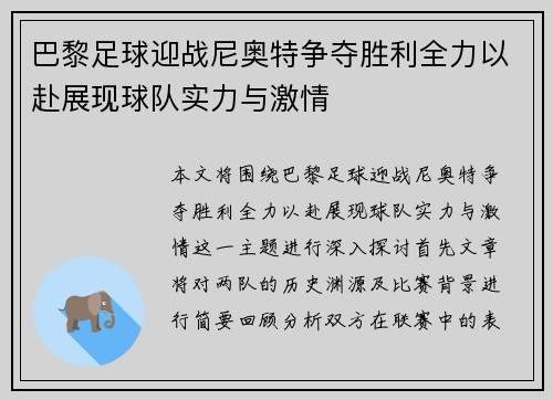 巴黎足球迎战尼奥特争夺胜利全力以赴展现球队实力与激情