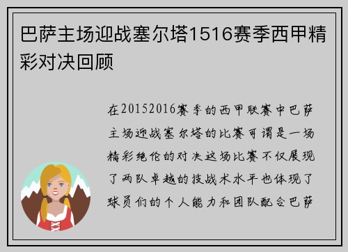 巴萨主场迎战塞尔塔1516赛季西甲精彩对决回顾