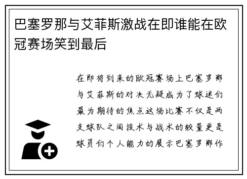 巴塞罗那与艾菲斯激战在即谁能在欧冠赛场笑到最后