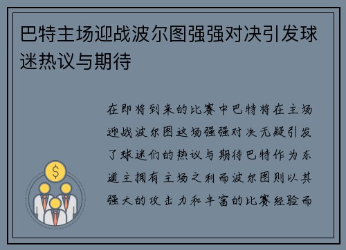 巴特主场迎战波尔图强强对决引发球迷热议与期待