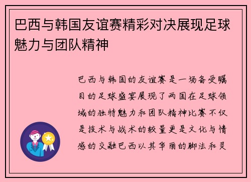 巴西与韩国友谊赛精彩对决展现足球魅力与团队精神