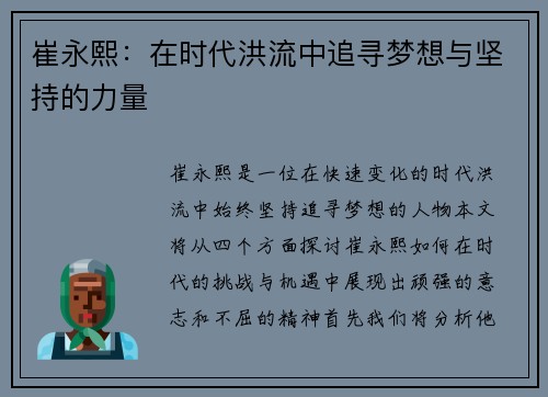 崔永熙：在时代洪流中追寻梦想与坚持的力量