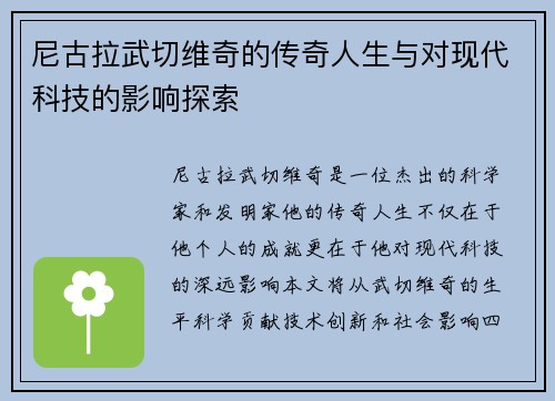 尼古拉武切维奇的传奇人生与对现代科技的影响探索