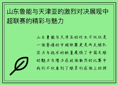 山东鲁能与天津亚的激烈对决展现中超联赛的精彩与魅力