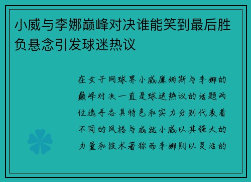 小威与李娜巅峰对决谁能笑到最后胜负悬念引发球迷热议