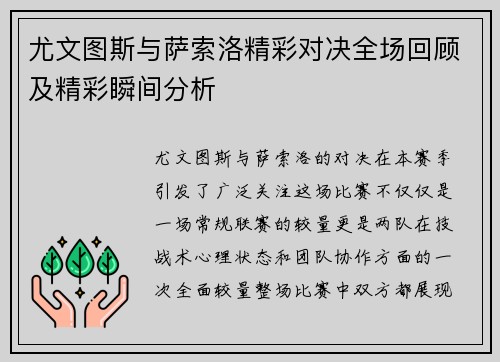 尤文图斯与萨索洛精彩对决全场回顾及精彩瞬间分析