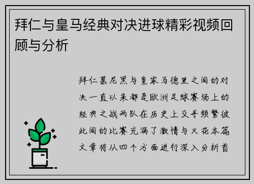 拜仁与皇马经典对决进球精彩视频回顾与分析