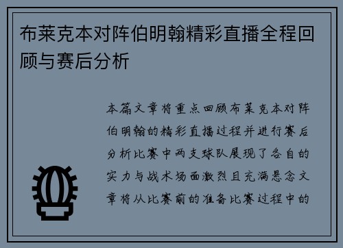 布莱克本对阵伯明翰精彩直播全程回顾与赛后分析