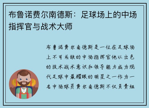 布鲁诺费尔南德斯：足球场上的中场指挥官与战术大师