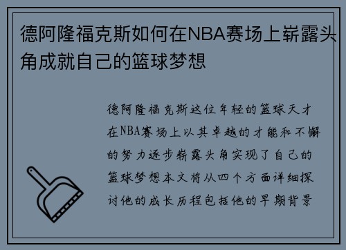 德阿隆福克斯如何在NBA赛场上崭露头角成就自己的篮球梦想
