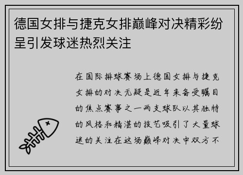 德国女排与捷克女排巅峰对决精彩纷呈引发球迷热烈关注