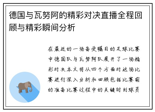 德国与瓦努阿的精彩对决直播全程回顾与精彩瞬间分析