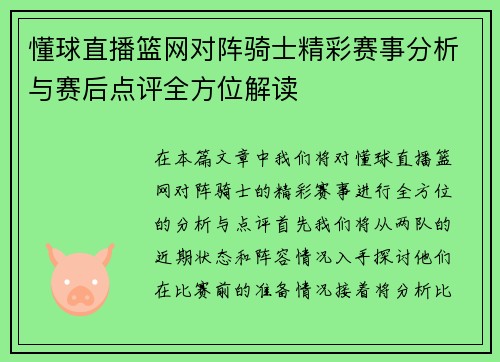 懂球直播篮网对阵骑士精彩赛事分析与赛后点评全方位解读