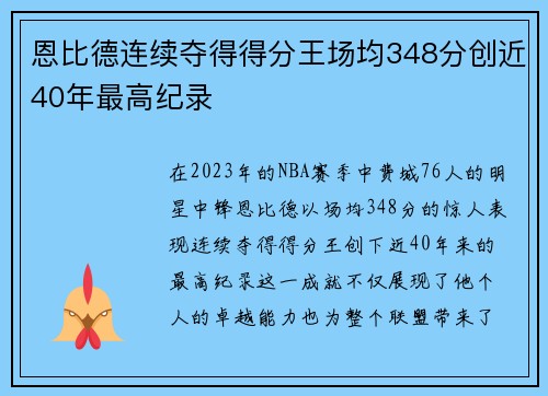 恩比德连续夺得得分王场均348分创近40年最高纪录