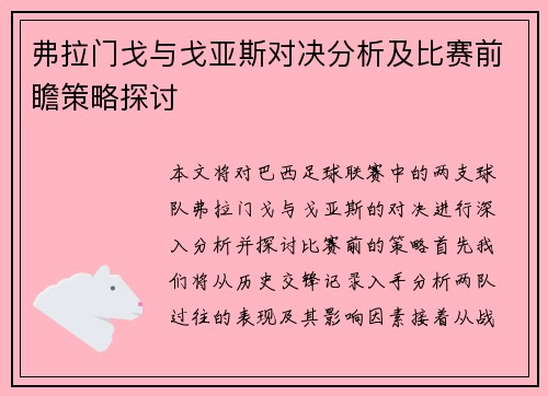 弗拉门戈与戈亚斯对决分析及比赛前瞻策略探讨