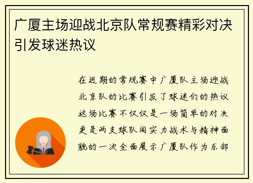 广厦主场迎战北京队常规赛精彩对决引发球迷热议
