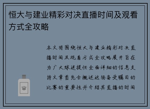 恒大与建业精彩对决直播时间及观看方式全攻略