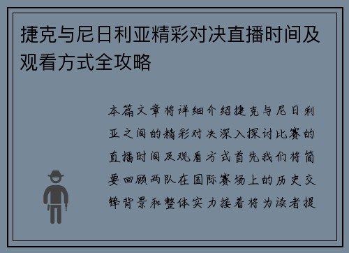 捷克与尼日利亚精彩对决直播时间及观看方式全攻略