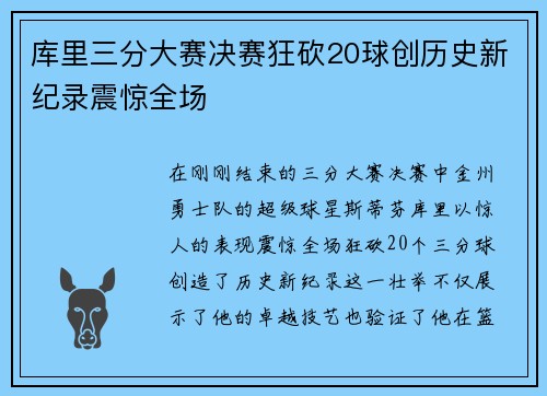 库里三分大赛决赛狂砍20球创历史新纪录震惊全场