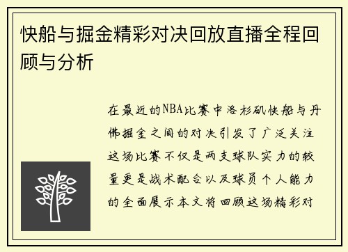 快船与掘金精彩对决回放直播全程回顾与分析
