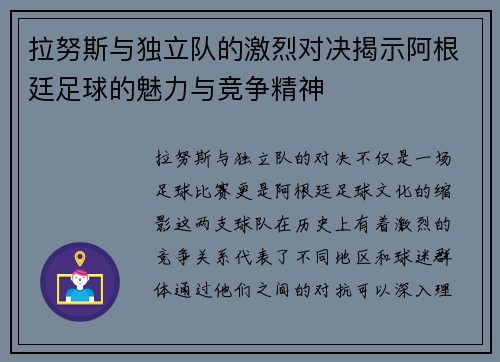 拉努斯与独立队的激烈对决揭示阿根廷足球的魅力与竞争精神