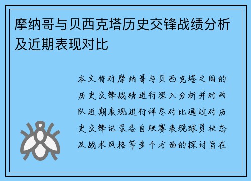 摩纳哥与贝西克塔历史交锋战绩分析及近期表现对比