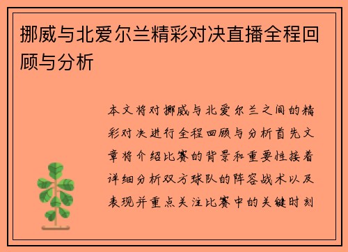 挪威与北爱尔兰精彩对决直播全程回顾与分析