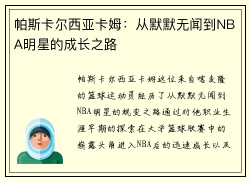 帕斯卡尔西亚卡姆：从默默无闻到NBA明星的成长之路