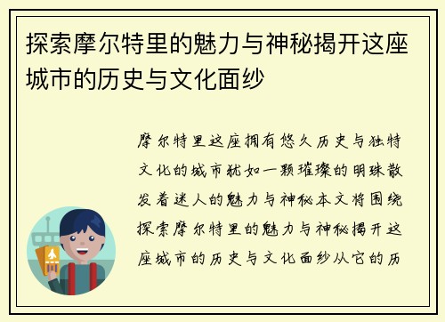 探索摩尔特里的魅力与神秘揭开这座城市的历史与文化面纱
