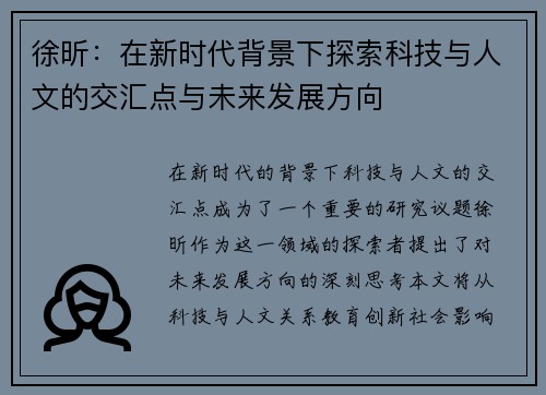 徐昕：在新时代背景下探索科技与人文的交汇点与未来发展方向