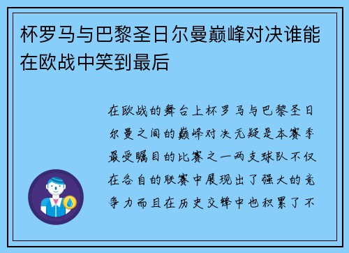 杯罗马与巴黎圣日尔曼巅峰对决谁能在欧战中笑到最后