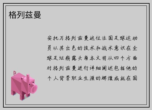 格列兹曼